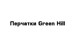 Перчатки Green Hill